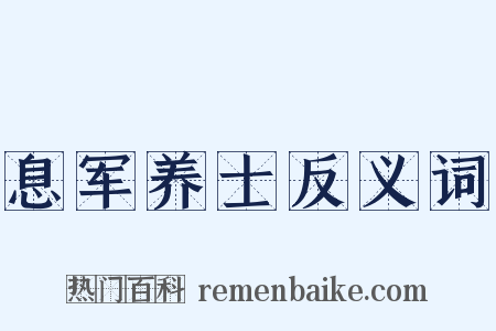 息军养士反义词是什么意思的图片
